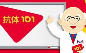 抗体101 (抗体基礎知識)